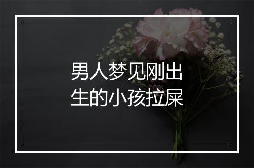 男人梦见刚出生的小孩拉屎