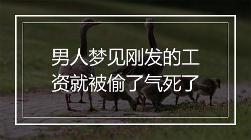 男人梦见刚发的工资就被偷了气死了