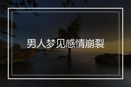 男人梦见感情崩裂