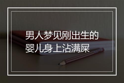 男人梦见刚出生的婴儿身上沾满屎