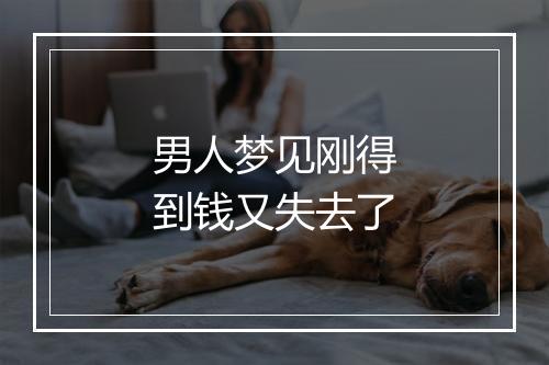 男人梦见刚得到钱又失去了