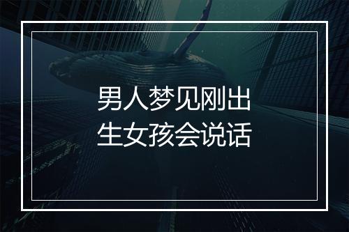 男人梦见刚出生女孩会说话