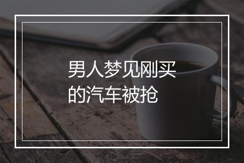 男人梦见刚买的汽车被抢