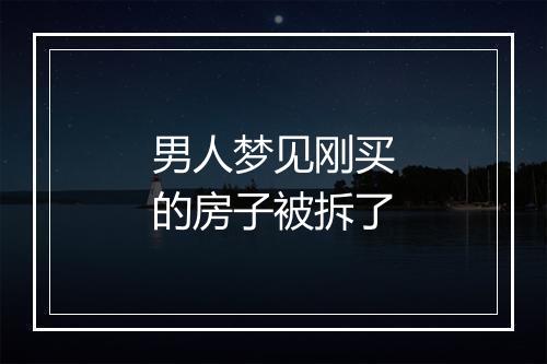 男人梦见刚买的房子被拆了