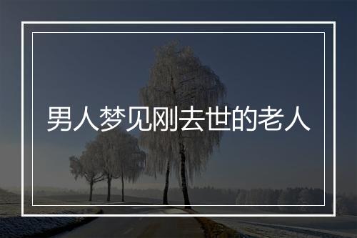 男人梦见刚去世的老人