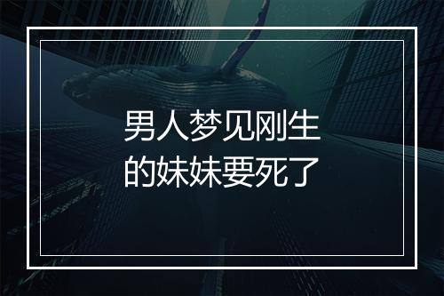 男人梦见刚生的妹妹要死了