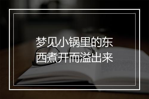 梦见小锅里的东西煮开而溢出来