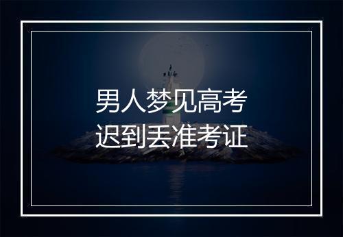 男人梦见高考迟到丢准考证