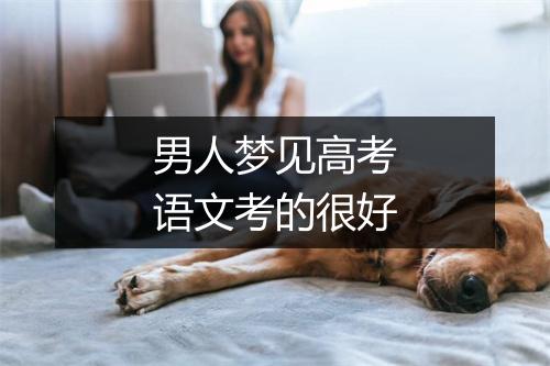 男人梦见高考语文考的很好