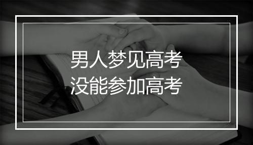 男人梦见高考没能参加高考