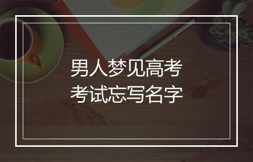 男人梦见高考考试忘写名字