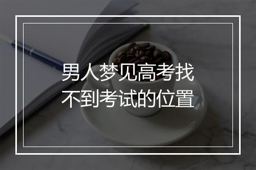 男人梦见高考找不到考试的位置