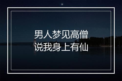 男人梦见高僧说我身上有仙