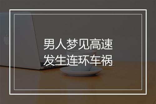 男人梦见高速发生连环车祸