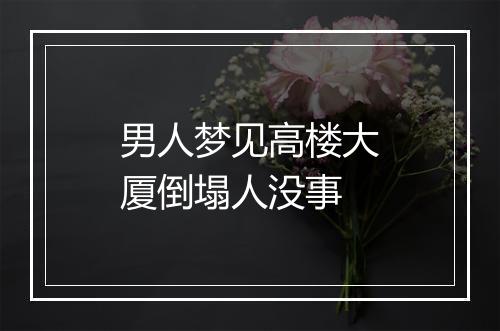 男人梦见高楼大厦倒塌人没事