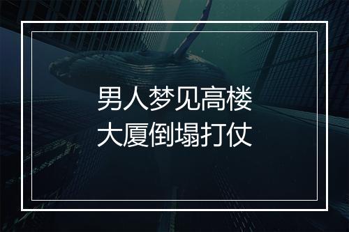 男人梦见高楼大厦倒塌打仗