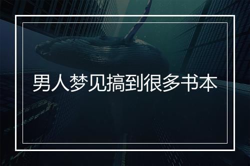 男人梦见搞到很多书本