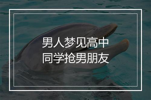 男人梦见高中同学抢男朋友