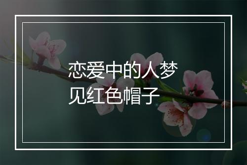 恋爱中的人梦见红色帽子