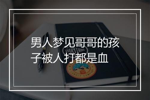 男人梦见哥哥的孩子被人打都是血