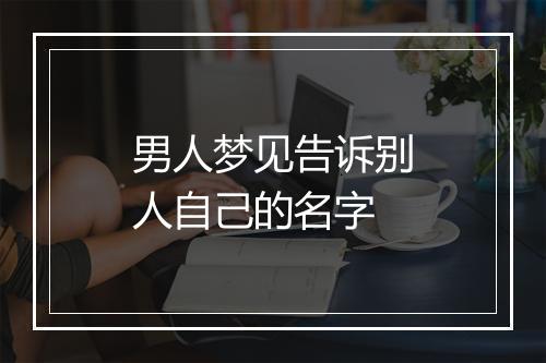 男人梦见告诉别人自己的名字