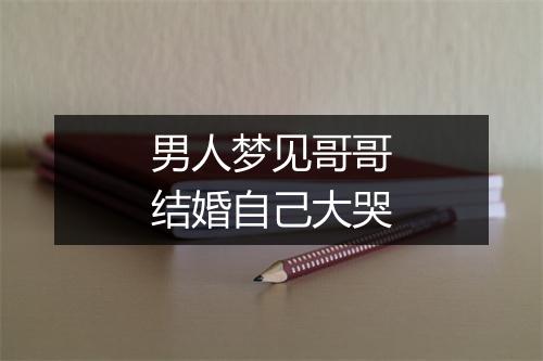 男人梦见哥哥结婚自己大哭