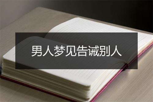 男人梦见告诫别人