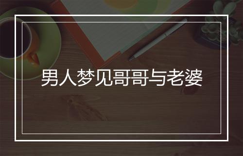 男人梦见哥哥与老婆