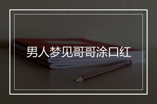 男人梦见哥哥涂口红