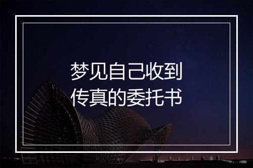 梦见自己收到传真的委托书