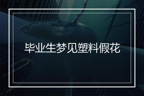 毕业生梦见塑料假花