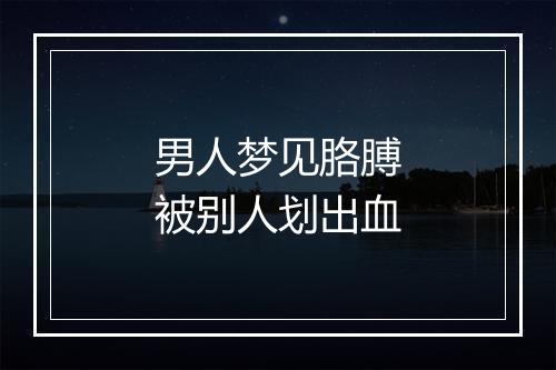 男人梦见胳膊被别人划出血