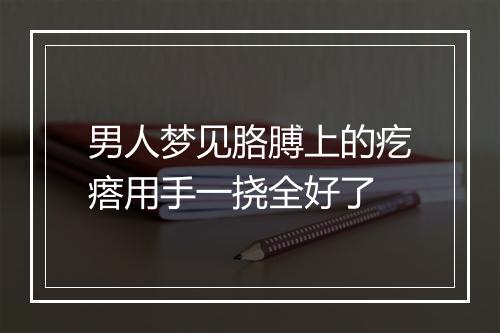 男人梦见胳膊上的疙瘩用手一挠全好了