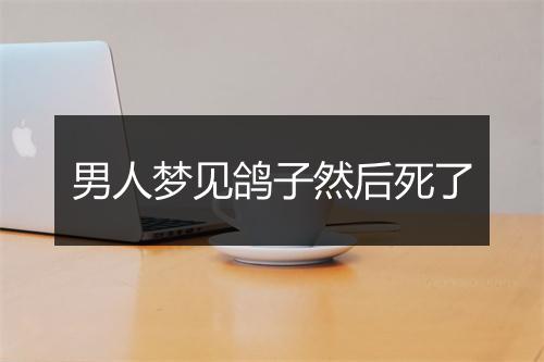 男人梦见鸽子然后死了