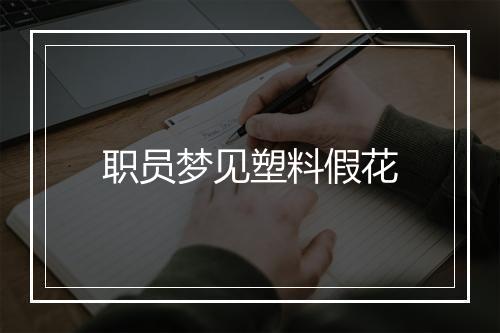 职员梦见塑料假花