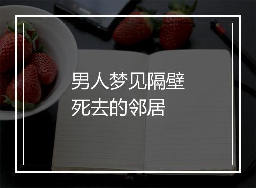 男人梦见隔壁死去的邻居