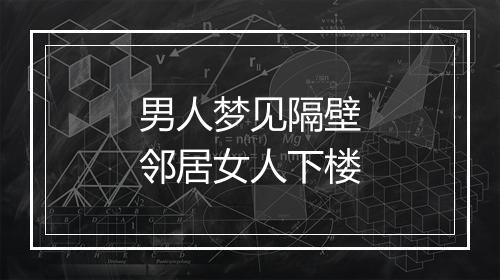 男人梦见隔壁邻居女人下楼