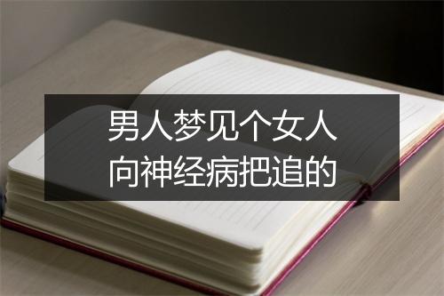 男人梦见个女人向神经病把追的