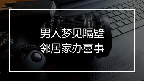 男人梦见隔壁邻居家办喜事