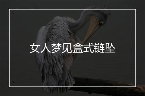 女人梦见盒式链坠