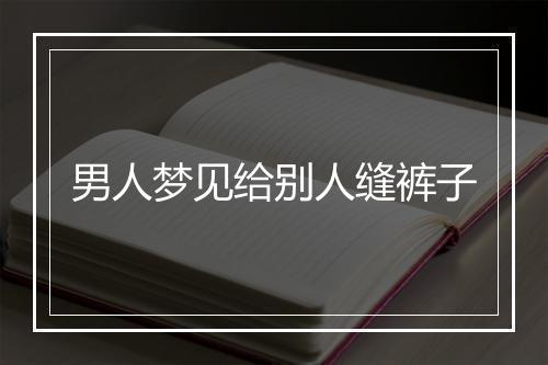 男人梦见给别人缝裤子