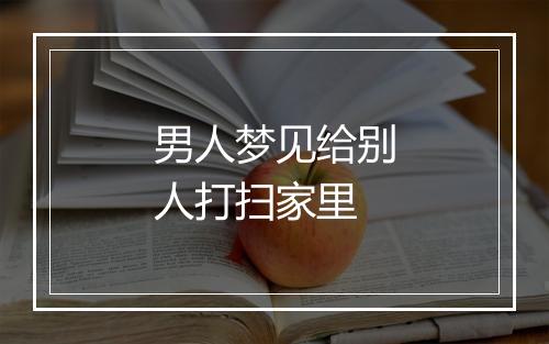 男人梦见给别人打扫家里