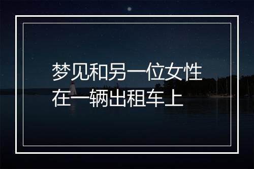 梦见和另一位女性在一辆出租车上