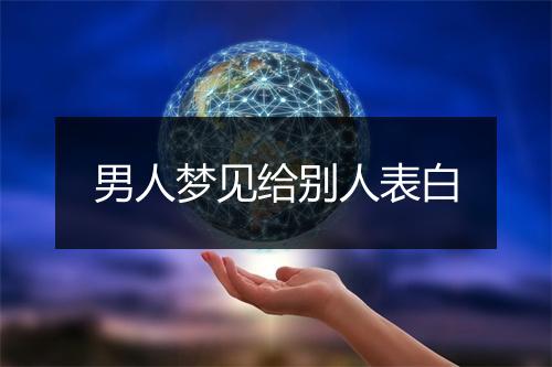 男人梦见给别人表白