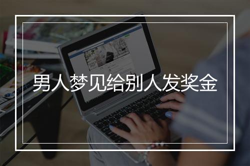 男人梦见给别人发奖金