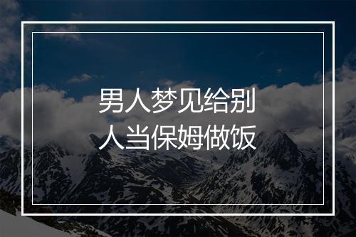 男人梦见给别人当保姆做饭