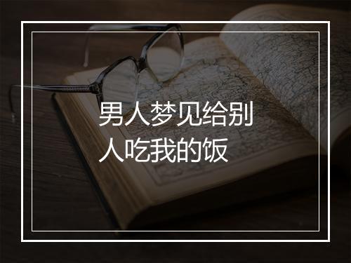 男人梦见给别人吃我的饭