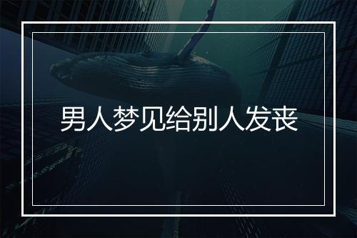 男人梦见给别人发丧