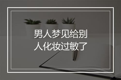 男人梦见给别人化妆过敏了