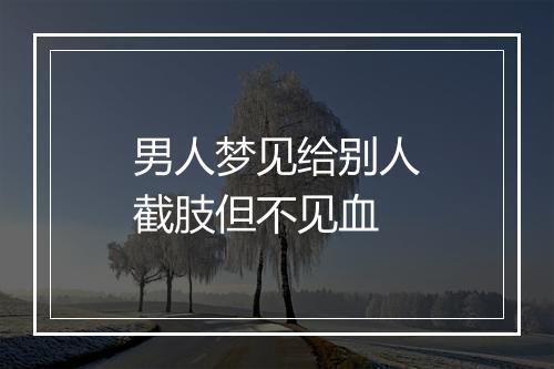 男人梦见给别人截肢但不见血